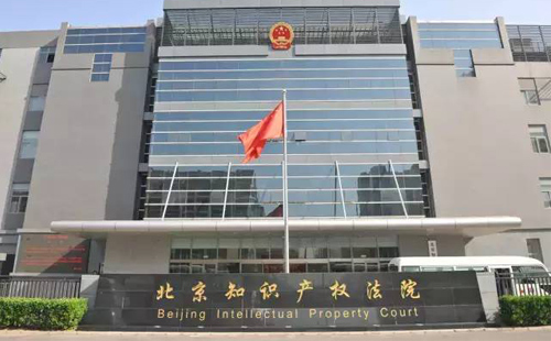 北京知识产权法院 北京知识产权法院