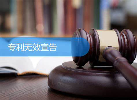 专利无效素材图